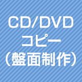 CD/DVDコピー（盤面制作）
